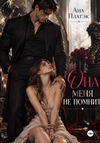 Ана Платэк. Она меня не помнит