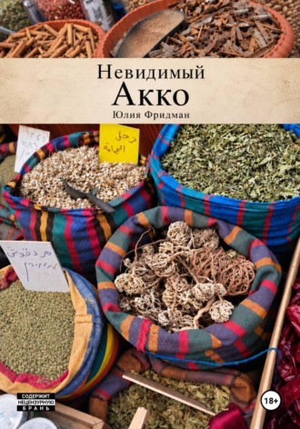 Юлия Фридман. Невидимый Акко