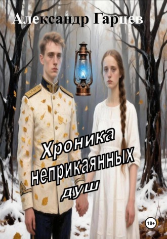 Александр Гарцев. Хроника неприкаянных душ