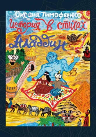Оксана Тимофеенко. Аладдин. История в стихах
