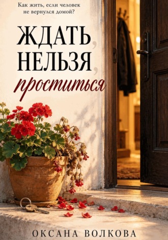Оксана Волкова. Ждать нельзя проститься
