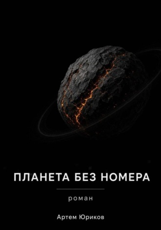 ПЛАНЕТА БЕЗ НОМЕРА. Артем Юриков