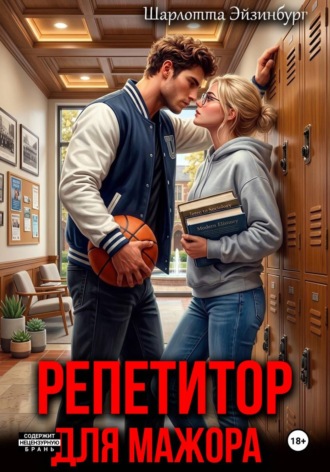 Репетитор для мажора. Шарлотта Эйзинбург