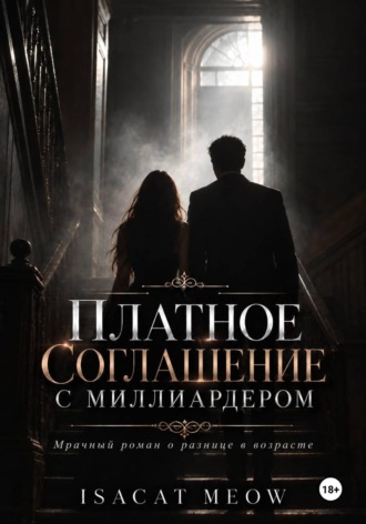 Платное соглашение с миллиардером. isacat meow