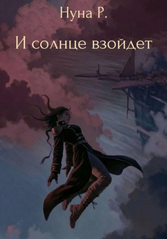 И солнце взойдет. Нуна Р