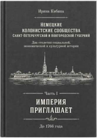 Немецкие колонистские сообщества Санкт-Петербургской и Новгородской губерний. Часть 1. Ирина Кибина