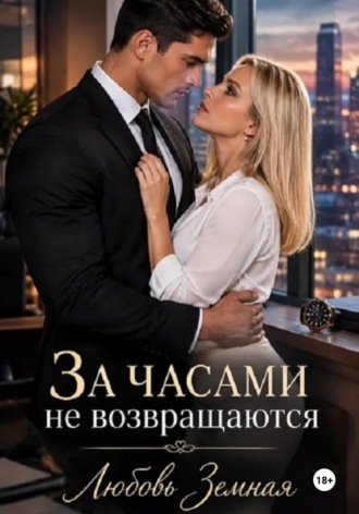 За часами не возвращаются. Любовь Земная
