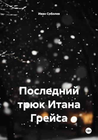 Последний трюк Итана Грейса. Иван Соболев