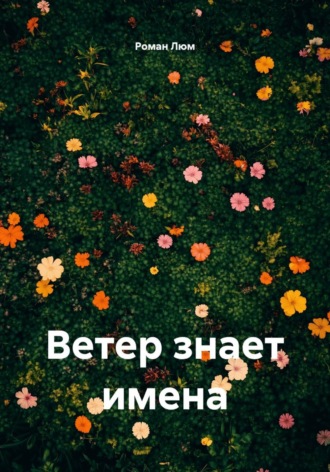 Роман Люм. Ветер знает имена