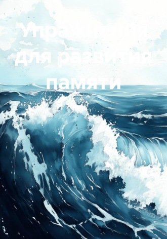 Al Ver. Упражнения для развития памяти