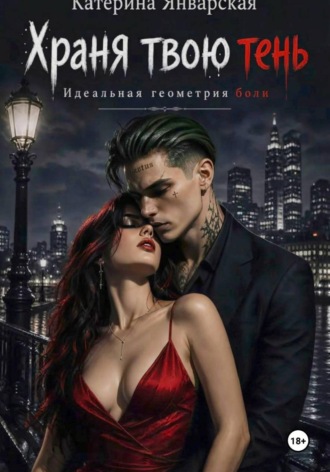 Храня твою тень. Катерина Январская