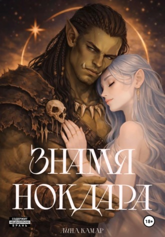 Знамя Нокдара. Лина Камар
