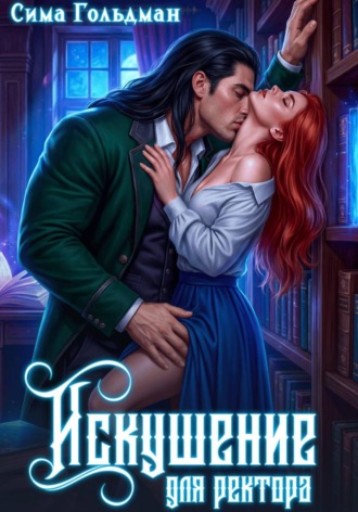 Искушение для ректора. Сима Гольдман