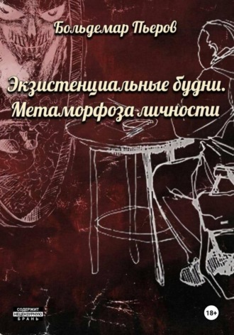Экзистенциальные будни. Метаморфоза личности. Больдемар Пьеров