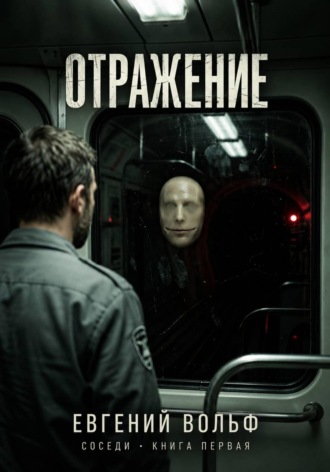 Отражение. Евгений Вольф