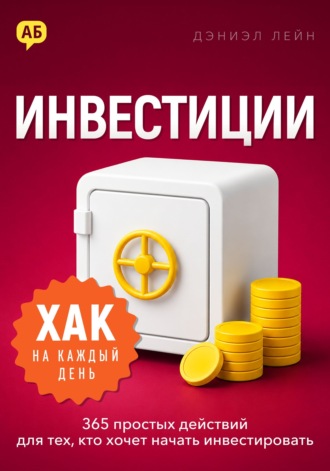 Хак на каждый день. Инвестиции. 365 простых действий для тех, кто хочет начать инвестировать. Дэниэл Лейн