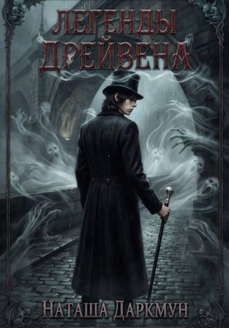 Легенды Дрейвена. Наташа Даркмун