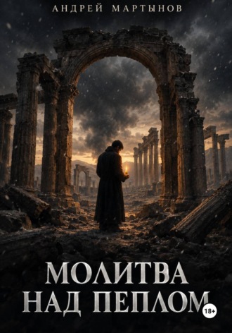 Молитва над пеплом. Андрей Мартынов
