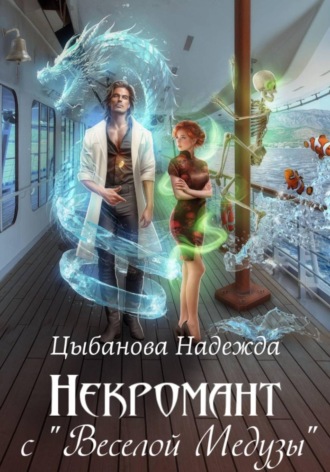 Некромант с 