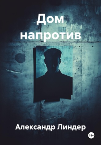 Дом напротив. Александр Линдер