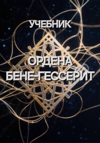 Учебник Ордена Бене-Гессерит. Ирина Пономарь