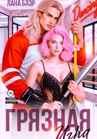 Лана Блэр. Грязная игра