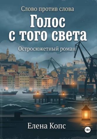Слово против слова. Голос с того света. Елена Копс