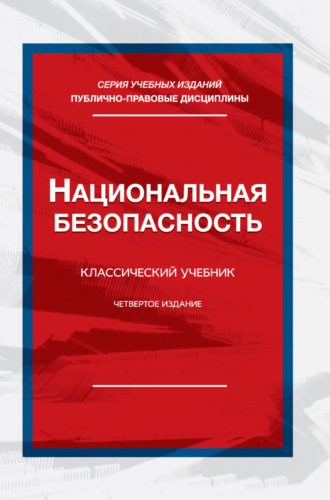 Национальная безопасность. Учебник для студентов вузов, обучающихся по специальности «Экономическая безопасность». Коллектив авторов