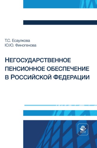Негосударственное пенсионное обеспечение в Российской Федерации. Учебное пособие для студентов вузов, обучающихся по направлениям подготовки «Экономика», «Финансы и кредит», «Менеджмент», «Государственное и муниципальное управление». Юлия Юрьевна Финогенова