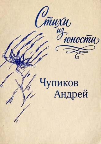 Андрей Чупиков. Стихи из юности