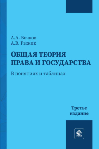 Общая теория права и государства. В понятиях и таблицах. Учебное пособие для студентов вузов, обучающихся по направлению подготовки «Юриспруденция». А. А. Бочков