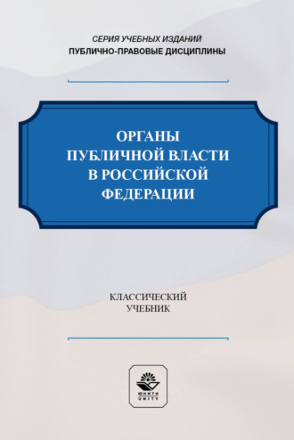 Органы публичной власти в Российской Федерации. Учебник для студентов вузов, обучающихся по направлению «Юриспруденция». Коллектив авторов