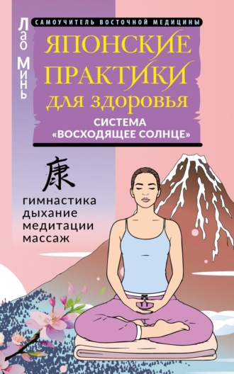 Японские практики для здоровья. Система «Восходящее Солнце». Лао Минь