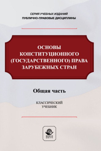 Основы конституционного (государственного) права зарубежных стран. Общая часть. Учебник для студентов вузов, обучающихся по направлению подготовки «Юриспруденция». Коллектив авторов