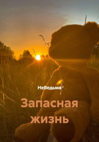 Запасная жизнь. НеВедьма
