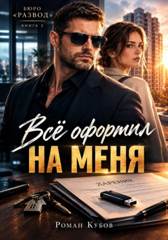Всё оформил на меня. Роман Кубов