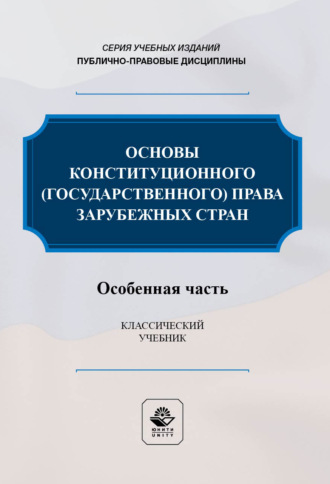 Основы конституционного (государственного) права зарубежных стран. Особенная часть. Учебник для студентов вузов, обучающихся по направлению подготовки «Юриспруденция». Коллектив авторов