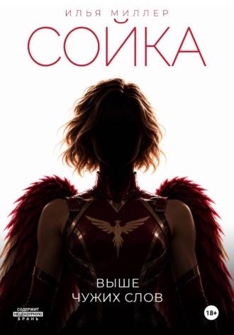 Илья Миллер. Сойка. Выше чужих слов
