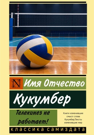 Кукумбер. Телекинез не работает!