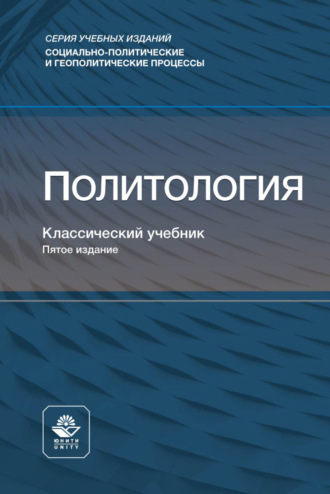 Политология. Учебник для студентов вузов. Коллектив авторов