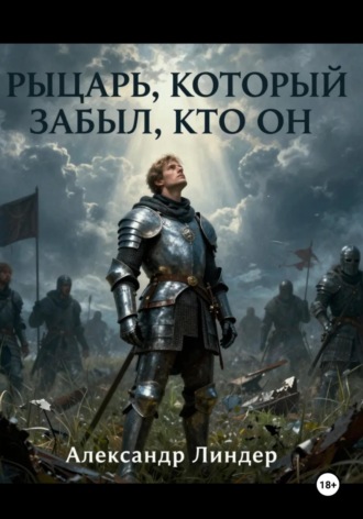 Рыцарь, который забыл, кто он. 