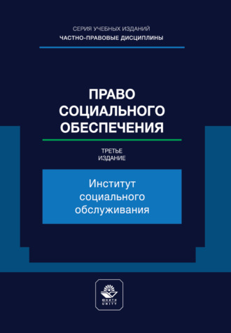 Право социального обеспечения. Институт социального обслуживания. Учебное пособие для студентов вузов, обучающихся по направлению «Юриспруденция». Коллектив авторов