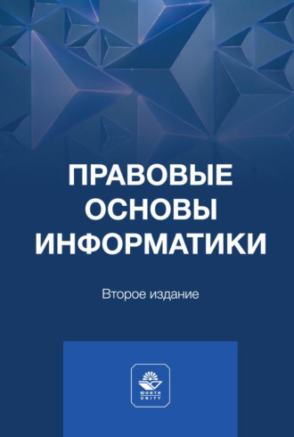 Правовые основы информатики. Учебное пособие для студентов вузов, обучающихся по направлению подготовки «Прикладная информатика». Коллектив авторов
