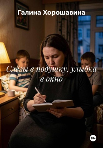 Слёзы в подушку, улыбка в окно. Галина Хорошавина