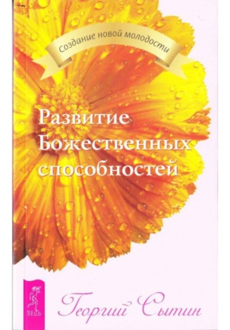 Развитие Божественных способностей. Георгий Сытин