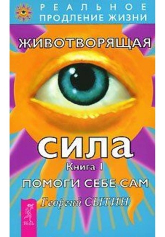Георгий Сытин. Животворящая сила. Книга 1