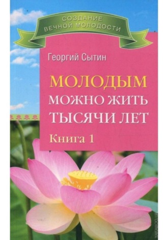 Молодым можно жить тысячи лет. Книга 1. Георгий Сытин
