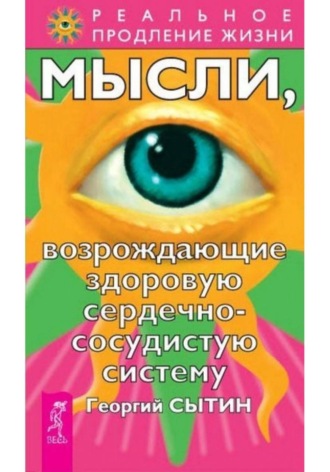 Мысли, возрождающие здоровую сердечно-сосудистую систему. Георгий Сытин