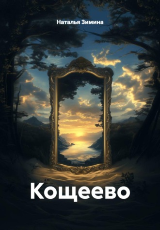 Наталья Зимина. Кощеево
