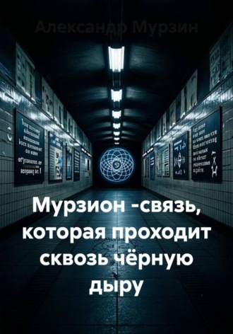 Александр Мурзин. Мурзион -связь, которая проходит сквозь чёрную дыру